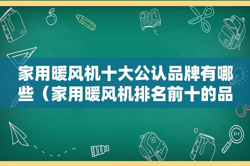 家用暖风机十大公认品牌有哪些（家用暖风机排名前十的品牌）