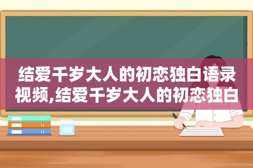 结爱千岁大人的初恋独白语录视频,结爱千岁大人的初恋独白语录图片