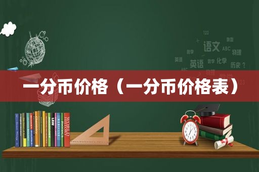 一分币价格（一分币价格表）