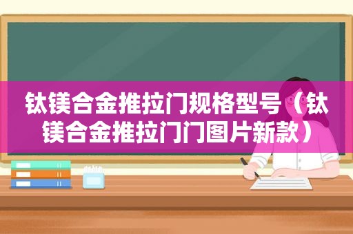 钛镁合金推拉门规格型号（钛镁合金推拉门门图片新款）