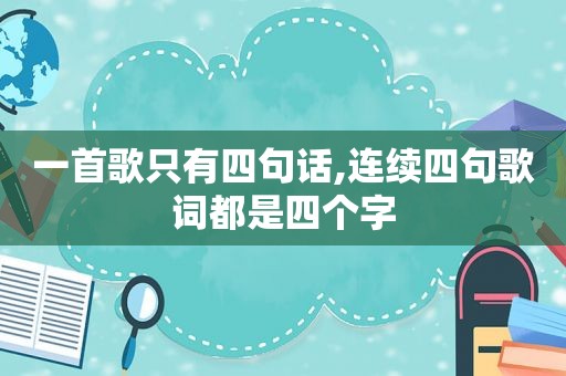 一首歌只有四句话,连续四句歌词都是四个字