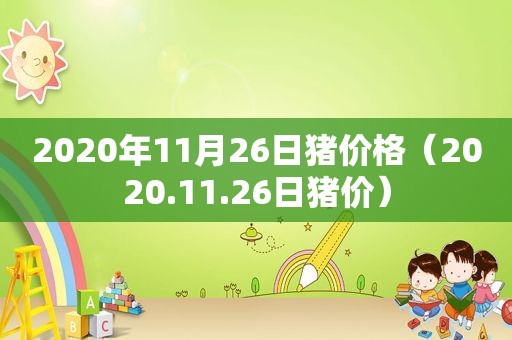 2020年11月26日猪价格（2020.11.26日猪价）