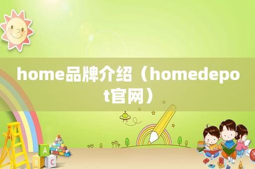 home品牌介绍（homedepot官网）