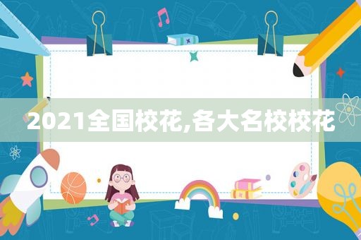 2021全国校花,各大名校校花