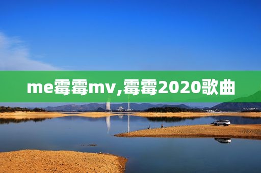 me霉霉mv,霉霉2020歌曲