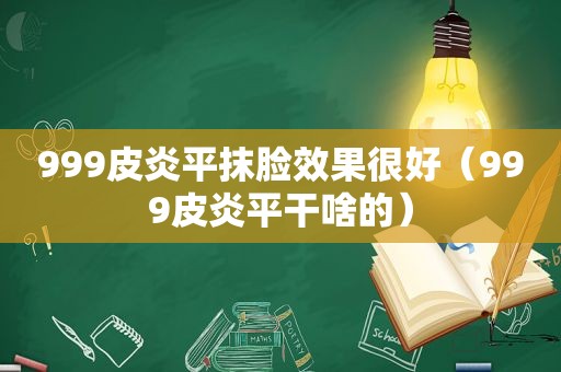 999皮炎平抹脸效果很好（999皮炎平干啥的）