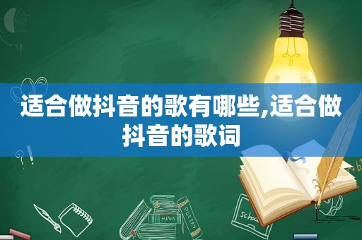 适合做抖音的歌有哪些,适合做抖音的歌词