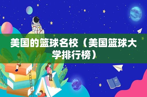 美国的篮球名校（美国篮球大学排行榜）