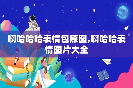 啊哈哈哈表情包原图,啊哈哈表情图片大全