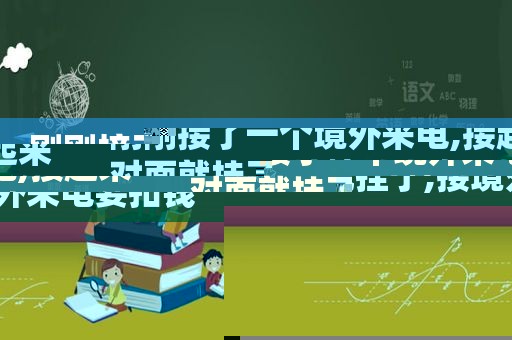 刚刚接了一个境外来电,接起来对面就挂了,接境外来电要扣钱吗