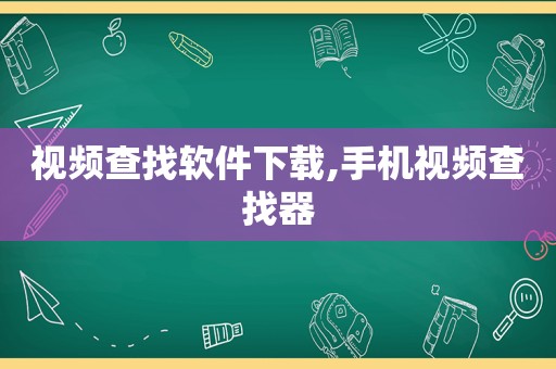 视频查找软件下载,手机视频查找器