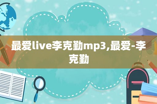 最爱live李克勤mp3,最爱-李克勤