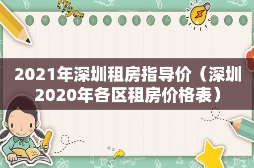 2021年深圳租房指导价（深圳2020年各区租房价格表）