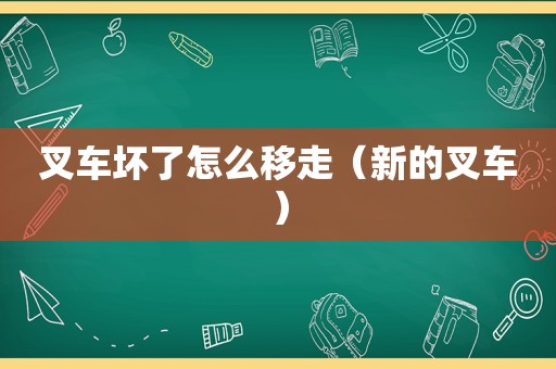 叉车坏了怎么移走（新的叉车）