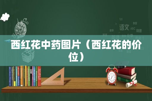 西红花中药图片（西红花的价位）