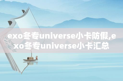 exo冬专universe小卡防假,exo冬专universe小卡汇总