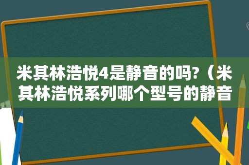 米其林浩悦4是静音的吗?（米其林浩悦系列哪个型号的静音好）