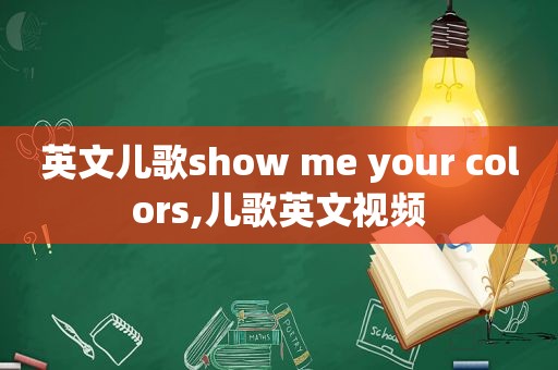 英文儿歌show me your colors,儿歌英文视频