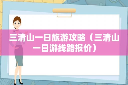 三清山一日旅游攻略（三清山一日游线路报价）