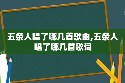 五条人唱了哪几首歌曲,五条人唱了哪几首歌词