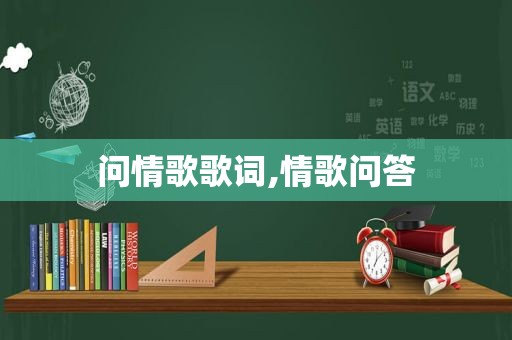 问情歌歌词,情歌问答