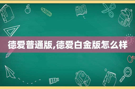 德爱普通版,德爱白金版怎么样