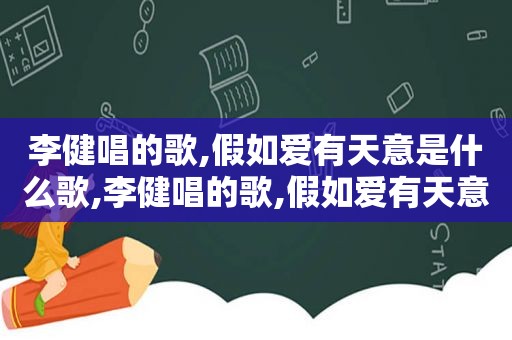 李健唱的歌,假如爱有天意是什么歌,李健唱的歌,假如爱有天意歌词