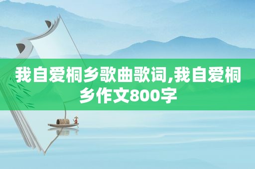 我自爱桐乡歌曲歌词,我自爱桐乡作文800字