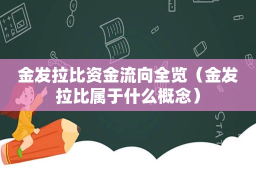 金发拉比资金流向全览（金发拉比属于什么概念）