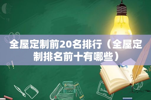 全屋定制前20名排行（全屋定制排名前十有哪些）