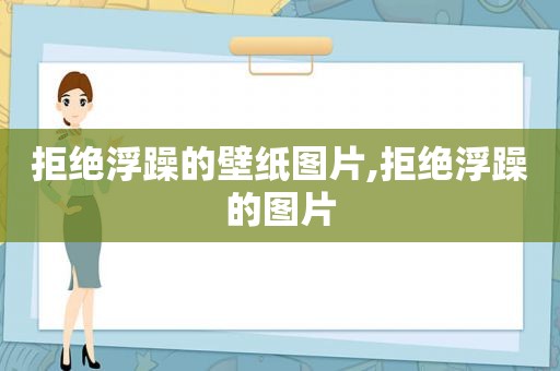 拒绝浮躁的壁纸图片,拒绝浮躁的图片