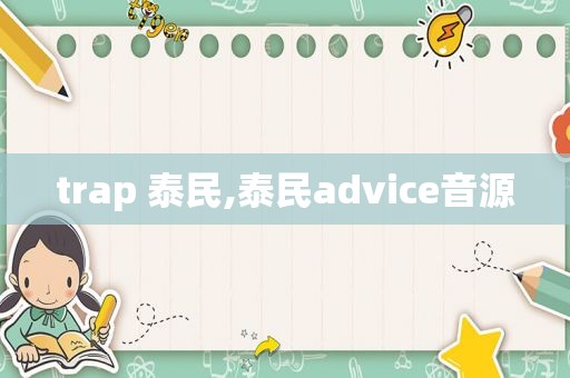 trap 泰民,泰民advice音源