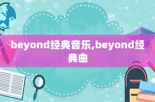 beyond经典音乐,beyond经典曲