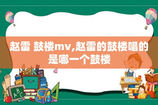 赵雷 鼓楼mv,赵雷的鼓楼唱的是哪一个鼓楼