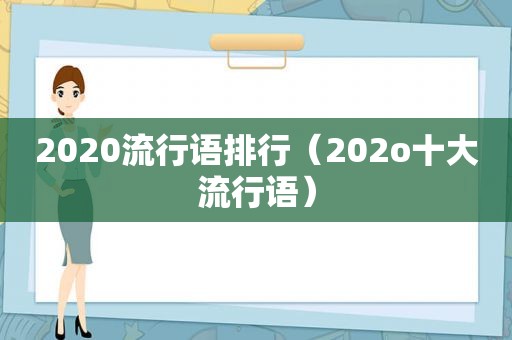 2020流行语排行（202o十大流行语）