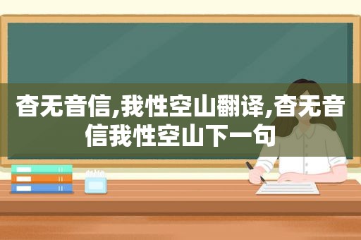 杳无音信,我性空山翻译,杳无音信我性空山下一句