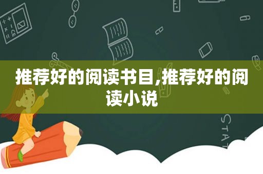 推荐好的阅读书目,推荐好的阅读小说