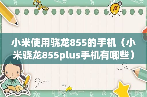 小米使用骁龙855的手机（小米骁龙855plus手机有哪些）