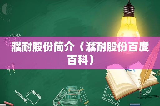 濮耐股份简介（濮耐股份百度百科）