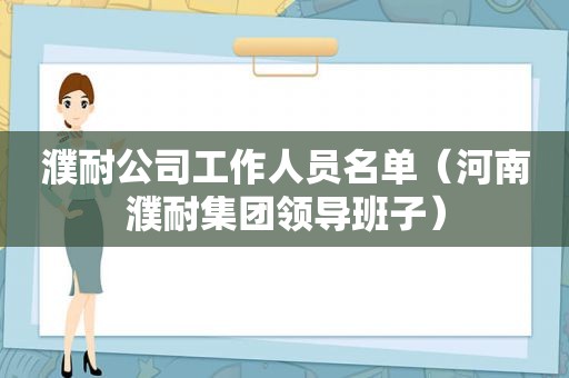 濮耐公司工作人员名单（河南濮耐集团领导班子）