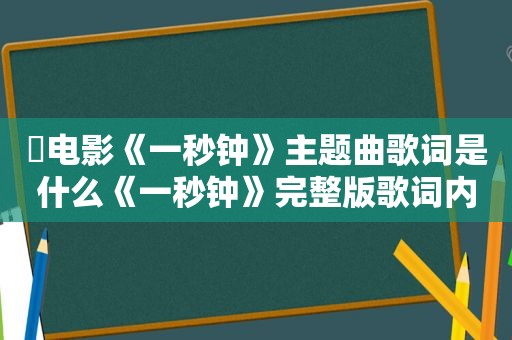 ​电影《一秒钟》主题曲歌词是什么《一秒钟》完整版歌词内容