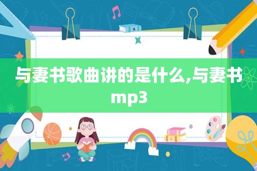 与妻书歌曲讲的是什么,与妻书mp3