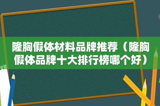 隆胸假体材料品牌推荐（隆胸假体品牌十大排行榜哪个好）