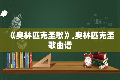 《奥林匹克圣歌》,奥林匹克圣歌曲谱