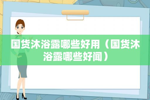 国货沐浴露哪些好用（国货沐浴露哪些好闻）