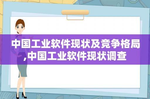 中国工业软件现状及竞争格局,中国工业软件现状调查