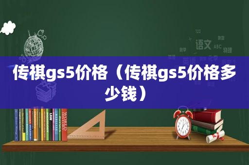 传祺gs5价格（传祺gs5价格多少钱）