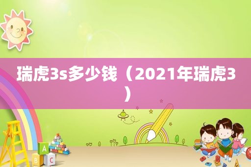 瑞虎3s多少钱（2021年瑞虎3）