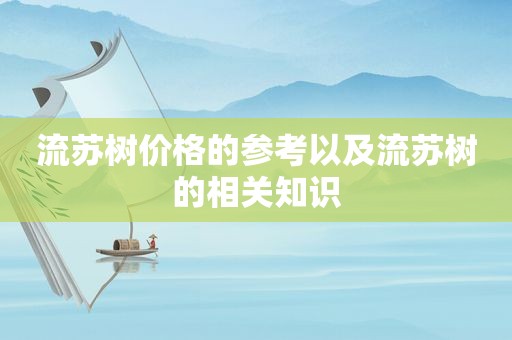 流苏树价格的参考以及流苏树的相关知识