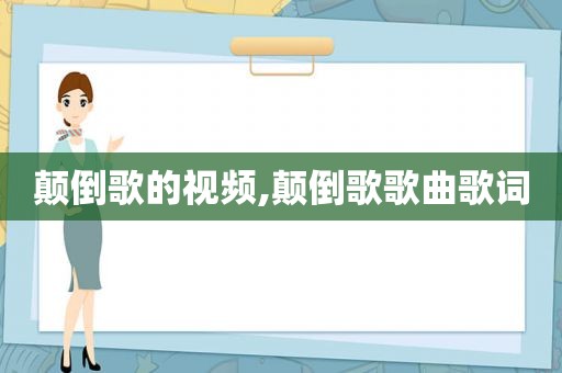 颠倒歌的视频,颠倒歌歌曲歌词